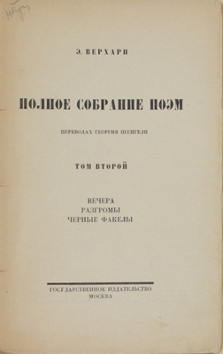 [Добужинский М.В., мастер книжной графики]. Верхарн Э. Полное собрание поэм в переводах Георгия Шенгели. Т. 2, 3, 5, 6. М.; Пг.: Госиздат, 1922–1923.